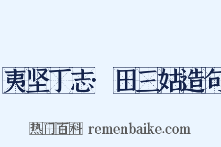 夷坚丁志·田三姑造句是什么意思的图片
